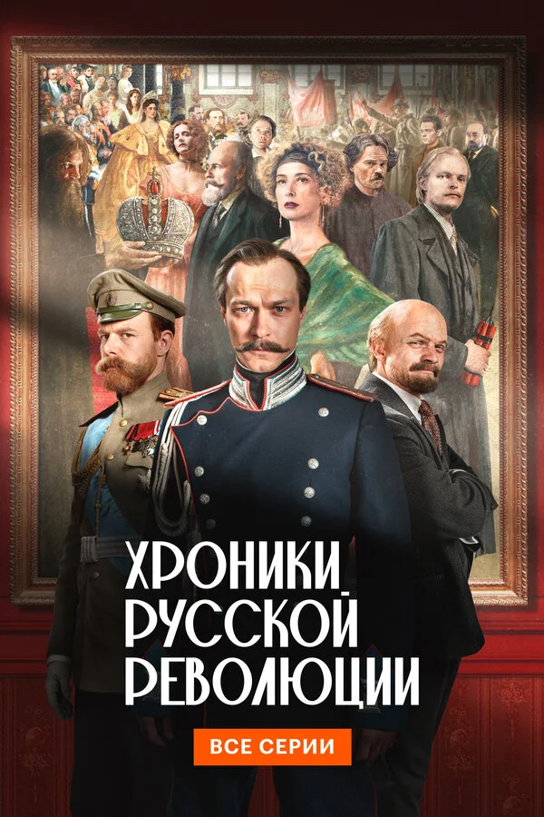 Хроники русской революции сериал 2025 смотреть онлайн бесплатно в хорошем качестве HD